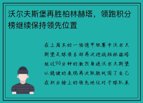 沃尔夫斯堡再胜柏林赫塔，领跑积分榜继续保持领先位置