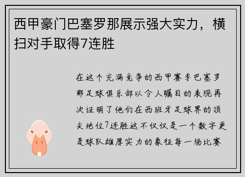西甲豪门巴塞罗那展示强大实力，横扫对手取得7连胜