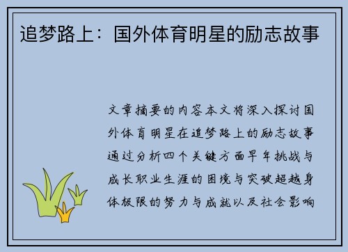 追梦路上：国外体育明星的励志故事
