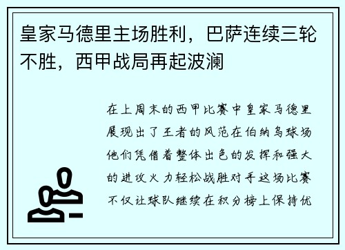 皇家马德里主场胜利，巴萨连续三轮不胜，西甲战局再起波澜