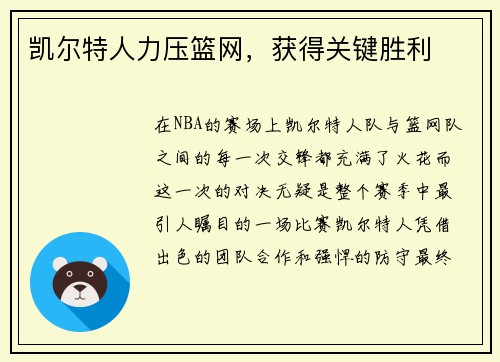凯尔特人力压篮网，获得关键胜利