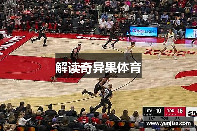 解读奇异果体育